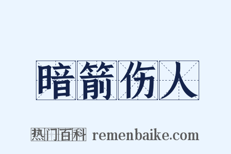暗箭伤人是什么意思的图片